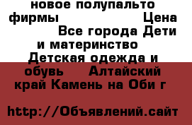 новое полупальто фирмы Gulliver 116  › Цена ­ 4 700 - Все города Дети и материнство » Детская одежда и обувь   . Алтайский край,Камень-на-Оби г.